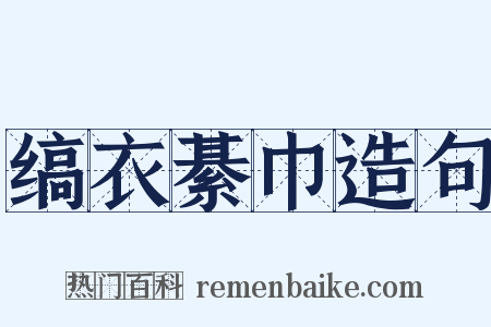 缟衣綦巾造句是什么意思的图片